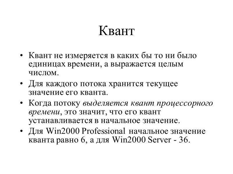 Квант  Квант не измеряется в каких бы то ни было единицах времени, а